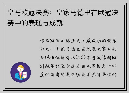 皇马欧冠决赛：皇家马德里在欧冠决赛中的表现与成就