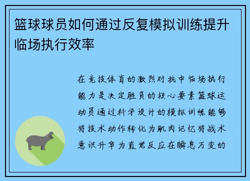 篮球球员如何通过反复模拟训练提升临场执行效率