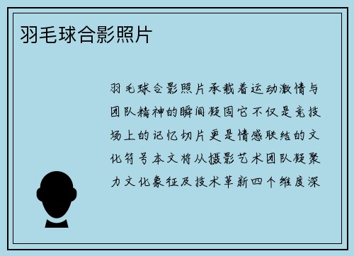 羽毛球合影照片
