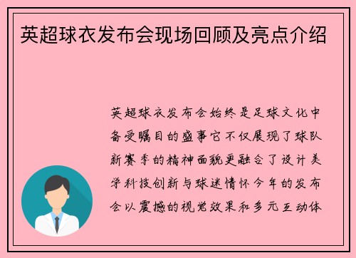 英超球衣发布会现场回顾及亮点介绍