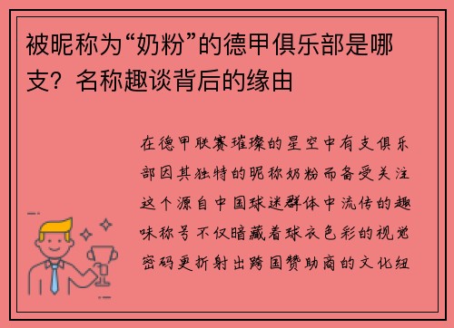 被昵称为“奶粉”的德甲俱乐部是哪支？名称趣谈背后的缘由