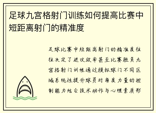 足球九宫格射门训练如何提高比赛中短距离射门的精准度