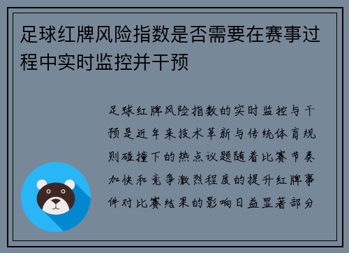 足球红牌风险指数是否需要在赛事过程中实时监控并干预