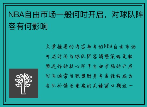 NBA自由市场一般何时开启，对球队阵容有何影响