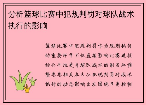 分析篮球比赛中犯规判罚对球队战术执行的影响
