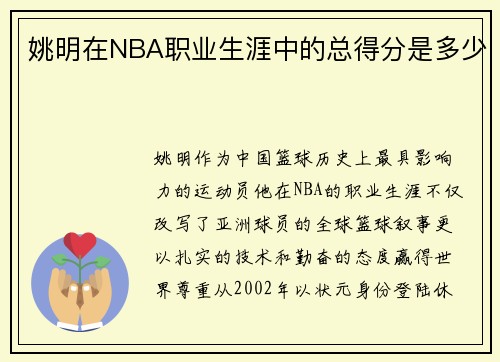 姚明在NBA职业生涯中的总得分是多少