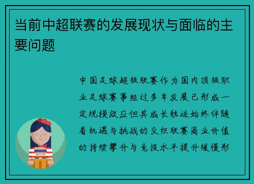 当前中超联赛的发展现状与面临的主要问题