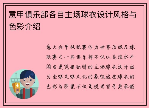 意甲俱乐部各自主场球衣设计风格与色彩介绍