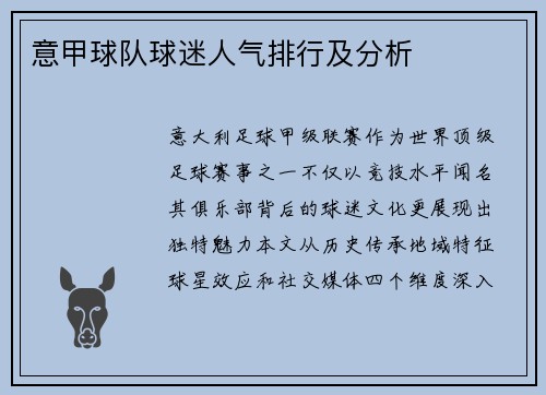 意甲球队球迷人气排行及分析