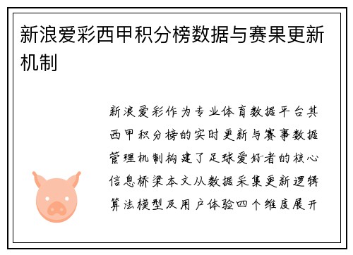新浪爱彩西甲积分榜数据与赛果更新机制