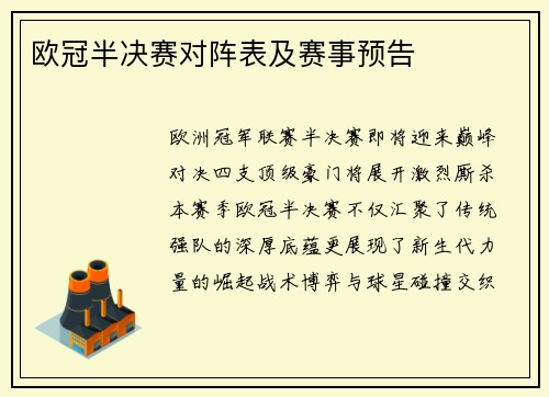欧冠半决赛对阵表及赛事预告