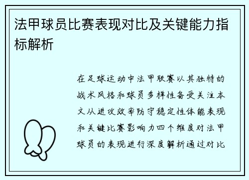 法甲球员比赛表现对比及关键能力指标解析