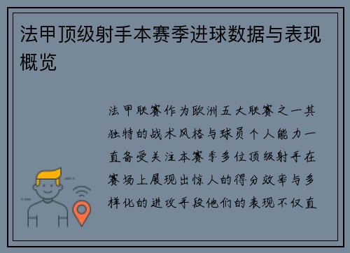 法甲顶级射手本赛季进球数据与表现概览